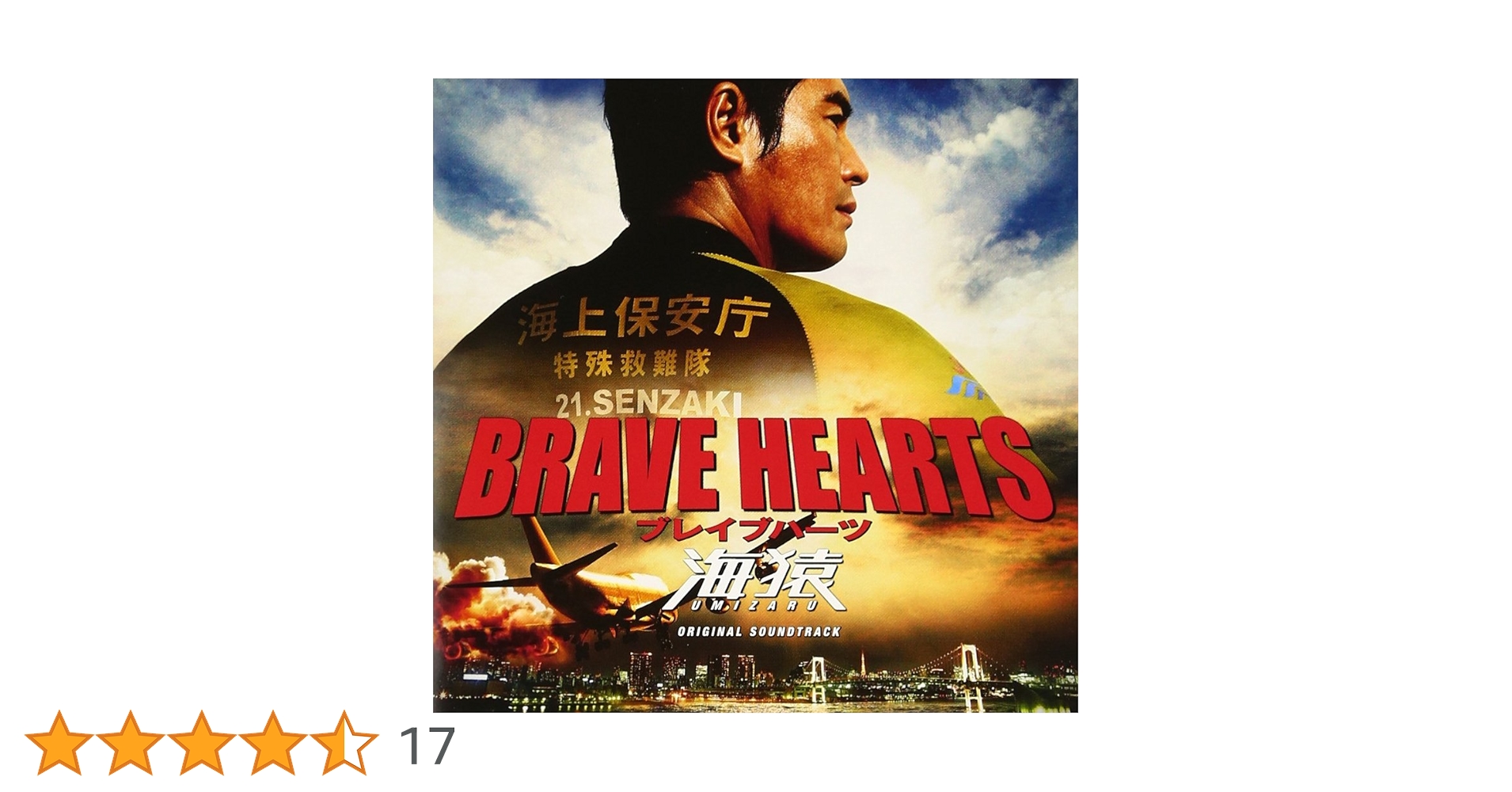 Amazon.co.jp: BRAVE HEARTS 海猿 サウンドトラック: ミュージック Amazon.co.jp: BRAVE HEARTS 海猿 サウンドトラック: ミュージック
